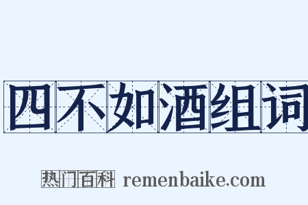 四不如酒组词是什么意思的图片